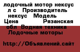 лодочный мотор нексус 5л/с › Производитель ­ нексус › Модель ­ 5 › Цена ­ 35 000 - Рязанская обл. Водная техника » Лодочные моторы   
